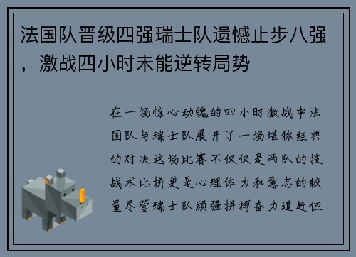 法国队晋级四强瑞士队遗憾止步八强，激战四小时未能逆转局势
