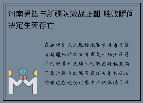河南男篮与新疆队激战正酣 胜败瞬间决定生死存亡