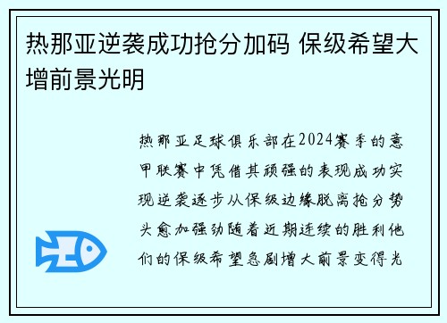 热那亚逆袭成功抢分加码 保级希望大增前景光明