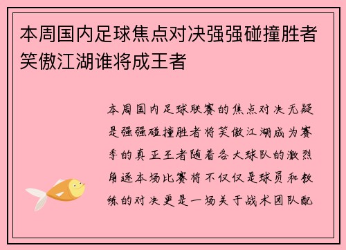 本周国内足球焦点对决强强碰撞胜者笑傲江湖谁将成王者