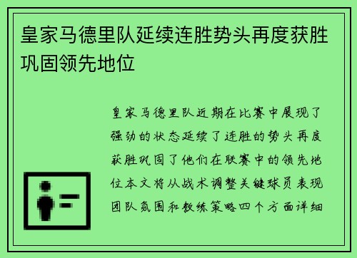 皇家马德里队延续连胜势头再度获胜巩固领先地位