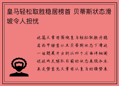 皇马轻松取胜稳居榜首 贝蒂斯状态滑坡令人担忧