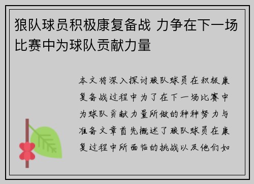 狼队球员积极康复备战 力争在下一场比赛中为球队贡献力量