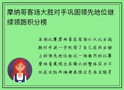 摩纳哥客场大胜对手巩固领先地位继续领跑积分榜