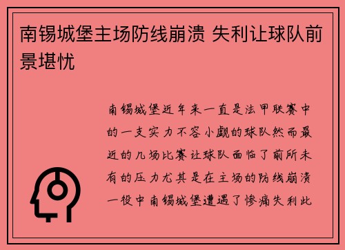 南锡城堡主场防线崩溃 失利让球队前景堪忧