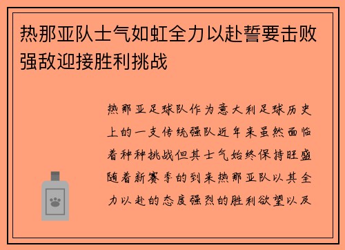 热那亚队士气如虹全力以赴誓要击败强敌迎接胜利挑战