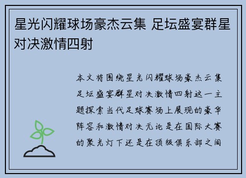 星光闪耀球场豪杰云集 足坛盛宴群星对决激情四射