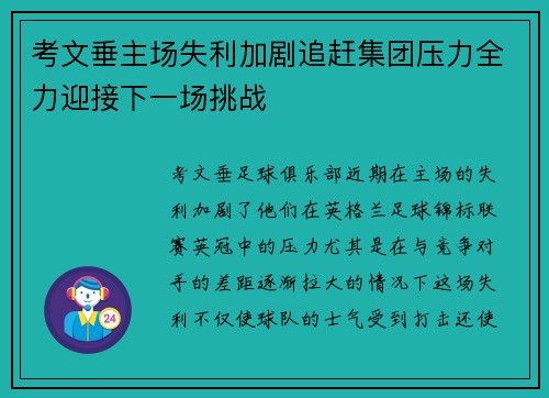 考文垂主场失利加剧追赶集团压力全力迎接下一场挑战