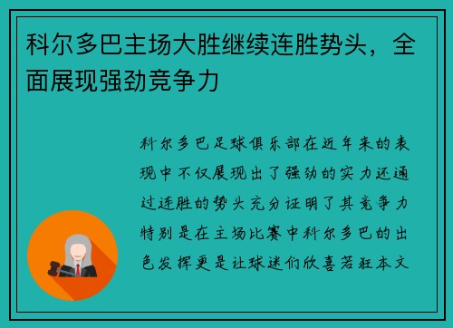 科尔多巴主场大胜继续连胜势头，全面展现强劲竞争力