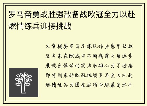 罗马奋勇战胜强敌备战欧冠全力以赴燃情练兵迎接挑战