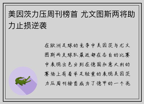 美因茨力压周刊榜首 尤文图斯两将助力止损逆袭