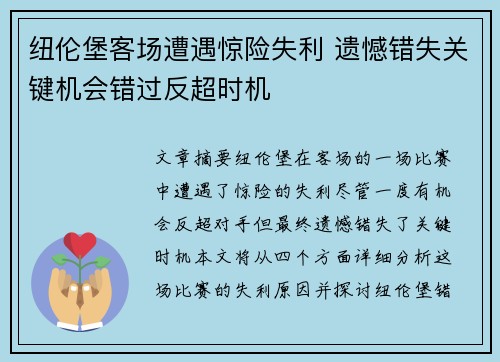 纽伦堡客场遭遇惊险失利 遗憾错失关键机会错过反超时机