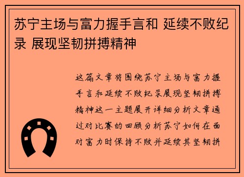 苏宁主场与富力握手言和 延续不败纪录 展现坚韧拼搏精神