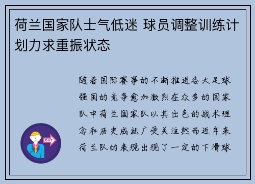 荷兰国家队士气低迷 球员调整训练计划力求重振状态