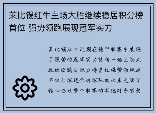 莱比锡红牛主场大胜继续稳居积分榜首位 强势领跑展现冠军实力