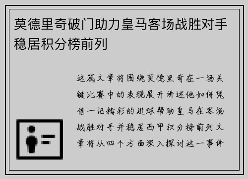 莫德里奇破门助力皇马客场战胜对手稳居积分榜前列