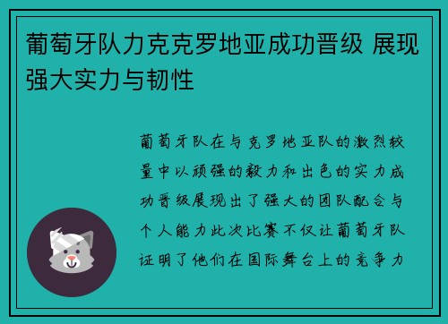 葡萄牙队力克克罗地亚成功晋级 展现强大实力与韧性