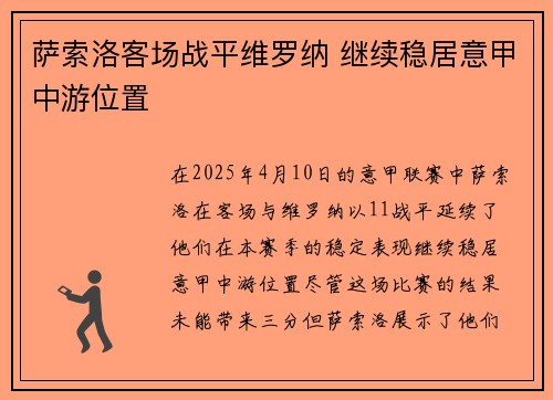 萨索洛客场战平维罗纳 继续稳居意甲中游位置