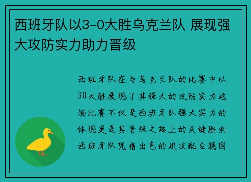 西班牙队以3-0大胜乌克兰队 展现强大攻防实力助力晋级