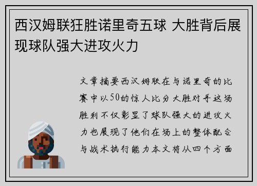西汉姆联狂胜诺里奇五球 大胜背后展现球队强大进攻火力