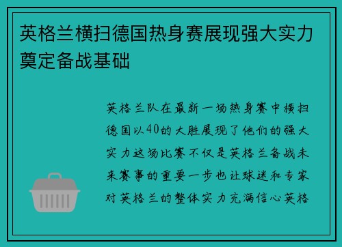英格兰横扫德国热身赛展现强大实力奠定备战基础