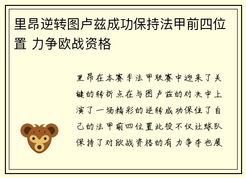 里昂逆转图卢兹成功保持法甲前四位置 力争欧战资格