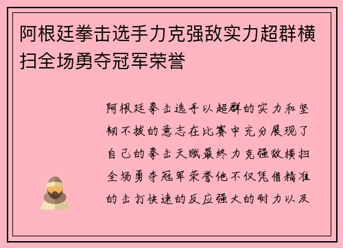 阿根廷拳击选手力克强敌实力超群横扫全场勇夺冠军荣誉