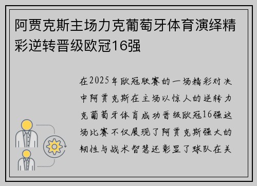 阿贾克斯主场力克葡萄牙体育演绎精彩逆转晋级欧冠16强