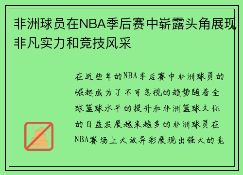 非洲球员在NBA季后赛中崭露头角展现非凡实力和竞技风采