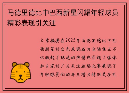 马德里德比中巴西新星闪耀年轻球员精彩表现引关注