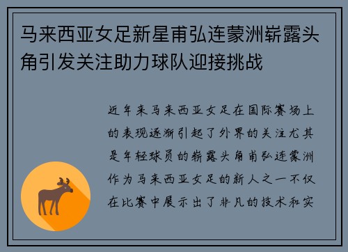 马来西亚女足新星甫弘连蒙洲崭露头角引发关注助力球队迎接挑战