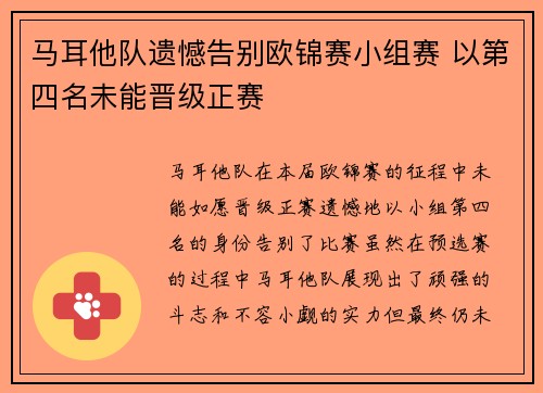 马耳他队遗憾告别欧锦赛小组赛 以第四名未能晋级正赛