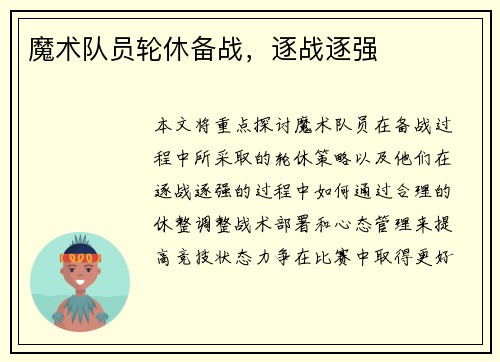 魔术队员轮休备战，逐战逐强