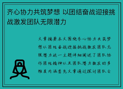 齐心协力共筑梦想 以团结奋战迎接挑战激发团队无限潜力