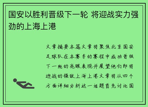 国安以胜利晋级下一轮 将迎战实力强劲的上海上港
