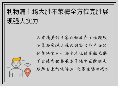 利物浦主场大胜不莱梅全方位完胜展现强大实力