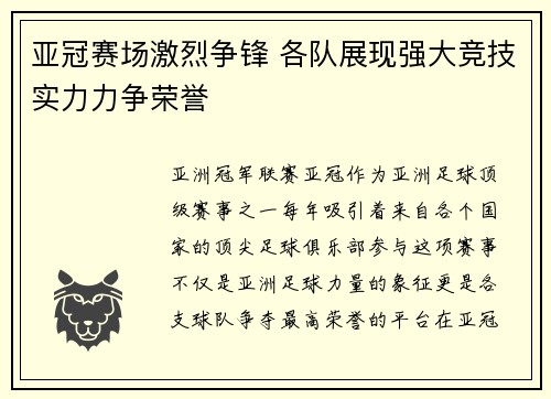 亚冠赛场激烈争锋 各队展现强大竞技实力力争荣誉