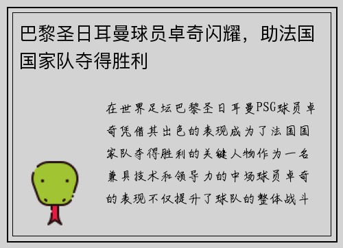 巴黎圣日耳曼球员卓奇闪耀，助法国国家队夺得胜利