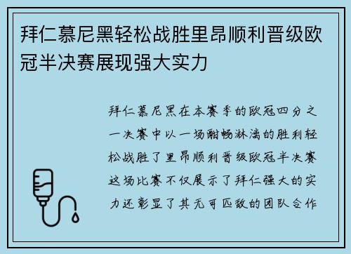拜仁慕尼黑轻松战胜里昂顺利晋级欧冠半决赛展现强大实力