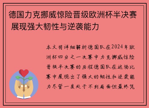 德国力克挪威惊险晋级欧洲杯半决赛 展现强大韧性与逆袭能力