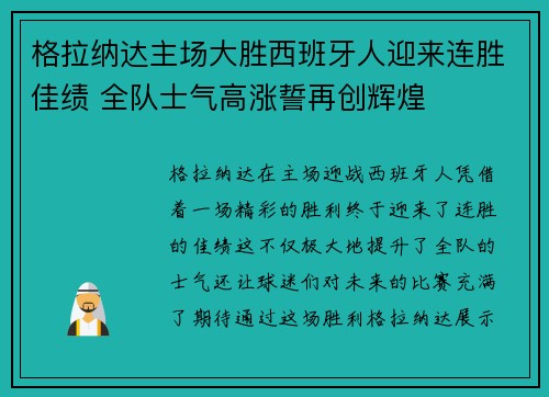 格拉纳达主场大胜西班牙人迎来连胜佳绩 全队士气高涨誓再创辉煌