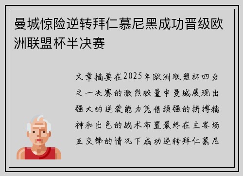 曼城惊险逆转拜仁慕尼黑成功晋级欧洲联盟杯半决赛