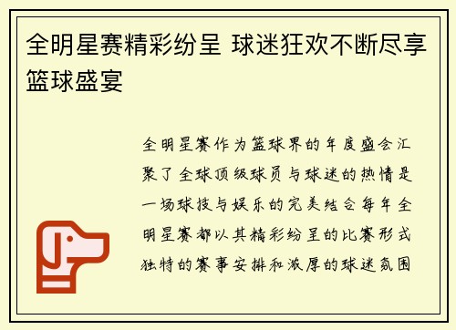 全明星赛精彩纷呈 球迷狂欢不断尽享篮球盛宴