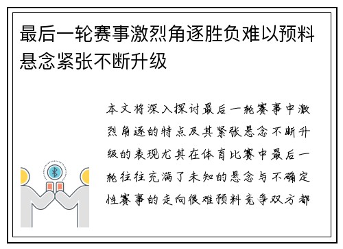 最后一轮赛事激烈角逐胜负难以预料悬念紧张不断升级