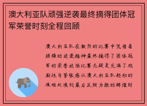 澳大利亚队顽强逆袭最终摘得团体冠军荣誉时刻全程回顾
