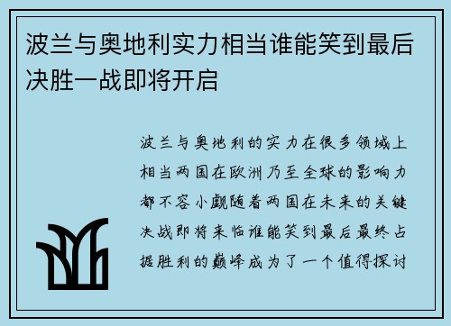 波兰与奥地利实力相当谁能笑到最后决胜一战即将开启