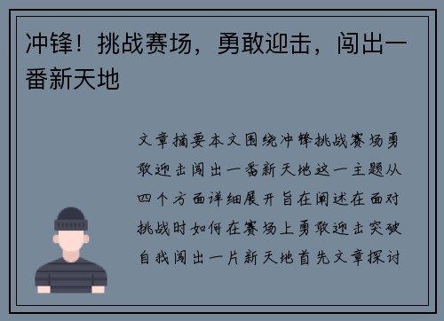 冲锋！挑战赛场，勇敢迎击，闯出一番新天地