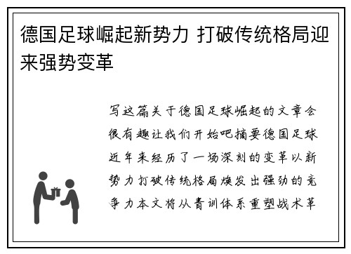 德国足球崛起新势力 打破传统格局迎来强势变革