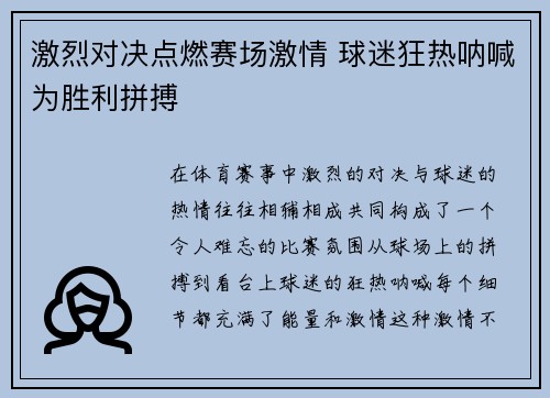 激烈对决点燃赛场激情 球迷狂热呐喊为胜利拼搏