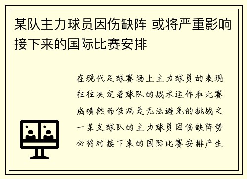 某队主力球员因伤缺阵 或将严重影响接下来的国际比赛安排
